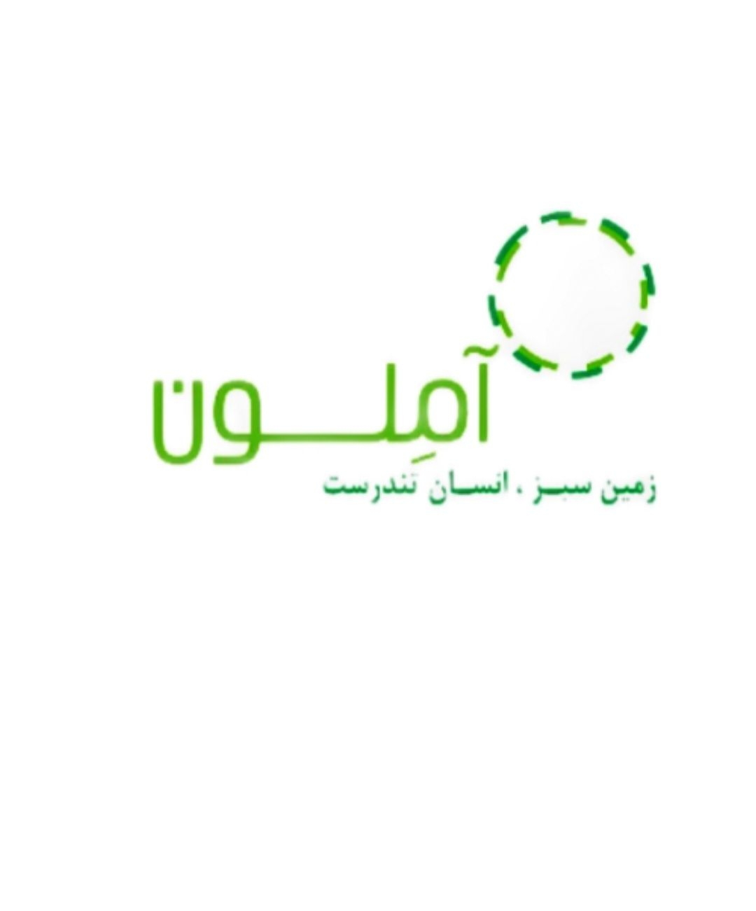 آملون